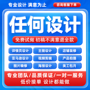 详情页设计淘宝天猫美工店铺首页装修主图平面包月设计海报制作