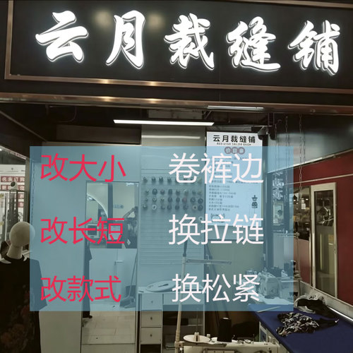 专业裁缝改衣改短改大卷裤边