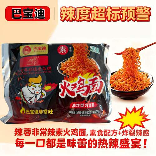 巴宝迪火鸡面素食火鸡拌面免煮