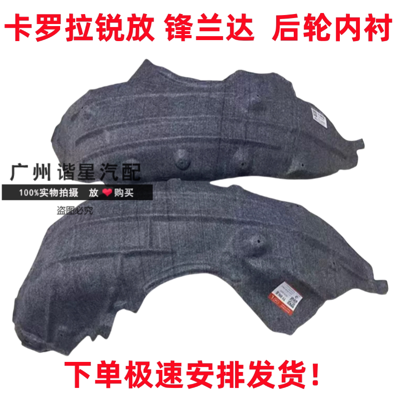锋兰达卡罗拉锐放后叶子板轮内衬