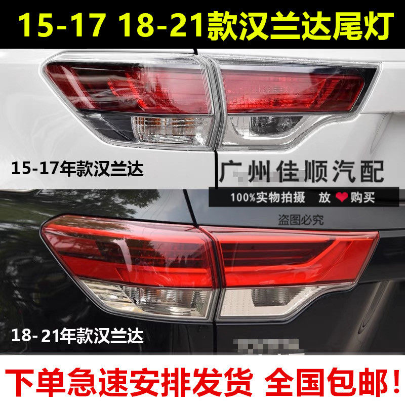 适用15-21年款汉兰达尾灯汉兰达后尾灯灯罩总成灯壳转向灯后车灯