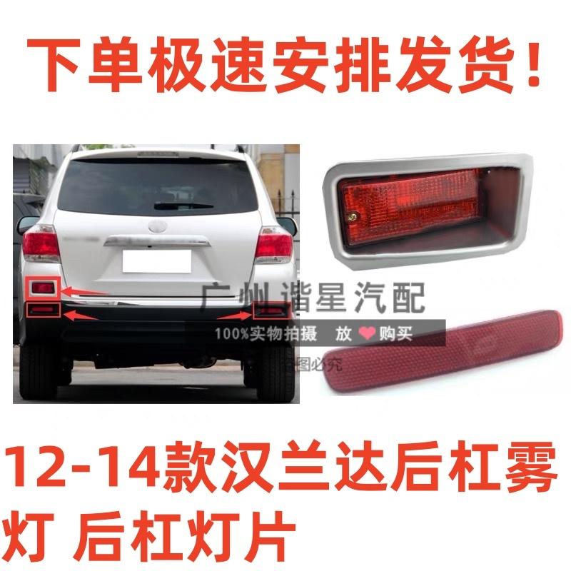12-14年款汉兰达后杠雾灯反光片