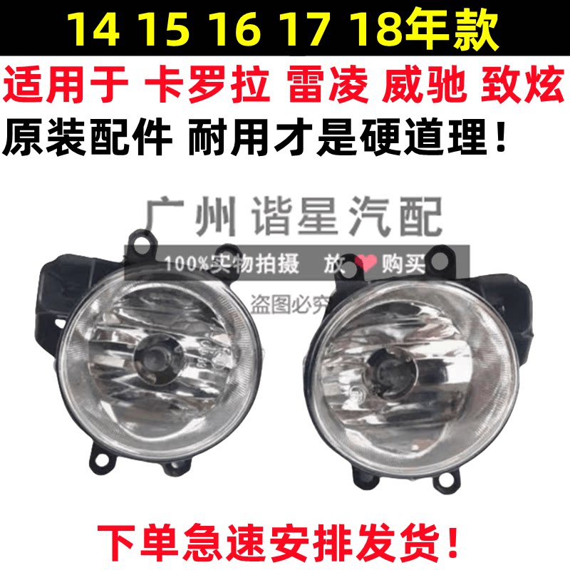 卡罗拉雷凌威驰致炫防雾灯总成