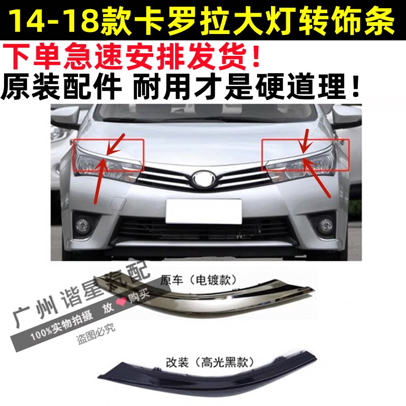 适用14 15 16 17 18年款卡罗拉大灯灯眉饰条电镀条雷凌大灯装饰条
