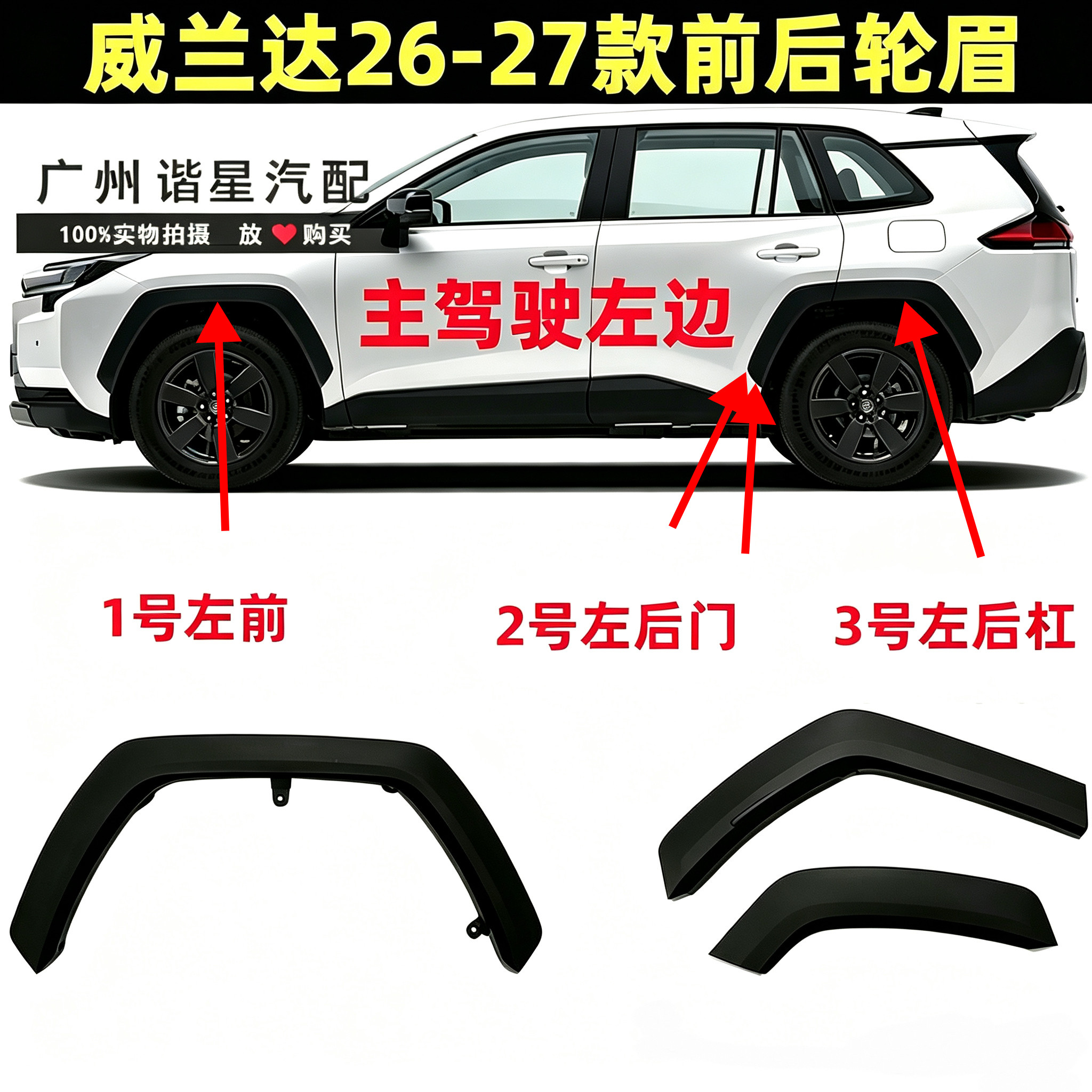 26-27款威兰达车轮轮眉