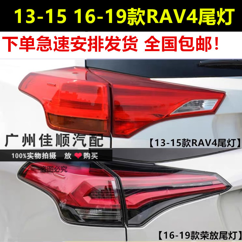 适用13-15 16-19年款RAV4荣放LED后刹车灯倒车灯尾灯 外壳罩总成