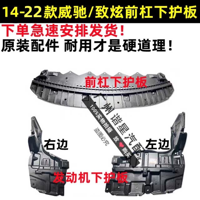 适用14 15 16 17 18-22款威驰致炫前杠水箱下护板 发动机挡板护板