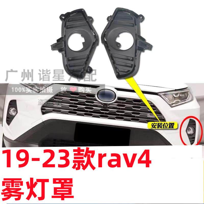 19-23年款rav4荣放前雾灯罩