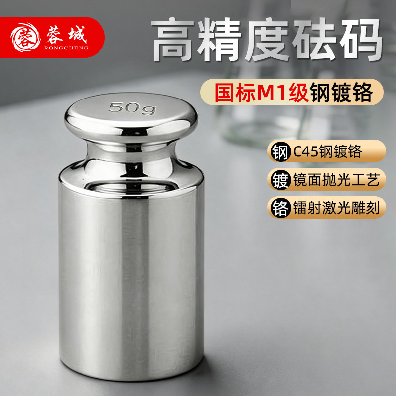 蓉城校准高精度钢镀铬50g小砝码图片