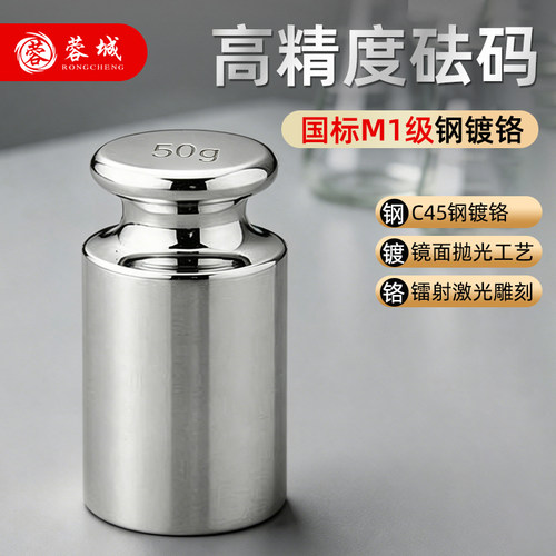 蓉城校准高精度钢镀铬50g小砝码