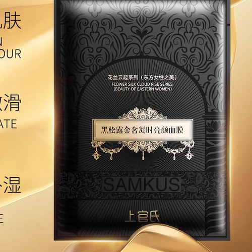 SAMKUS上官氏白松露金奢凝时水光面膜水润清透保湿正品出售