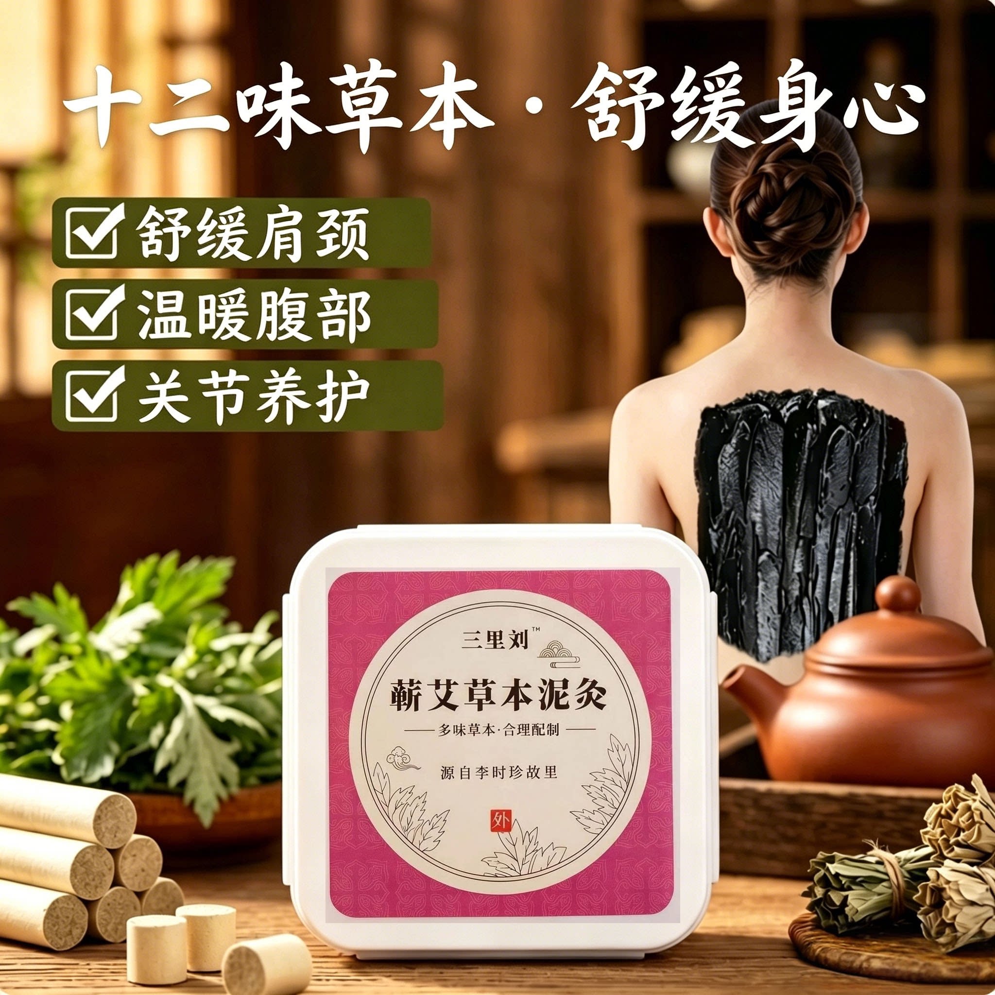 红花草本泥膏家用热敷肩颈腰腹膝艾灸/艾草/艾条/艾