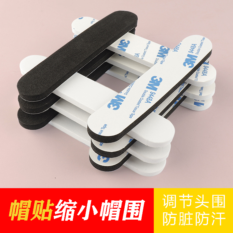 帽围贴缩小海绵防掉神器