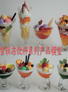 仿真冰淇淋水果圣代饮料杯模型冷饮橱柜展示夏日雪糕甜品冻饮道具