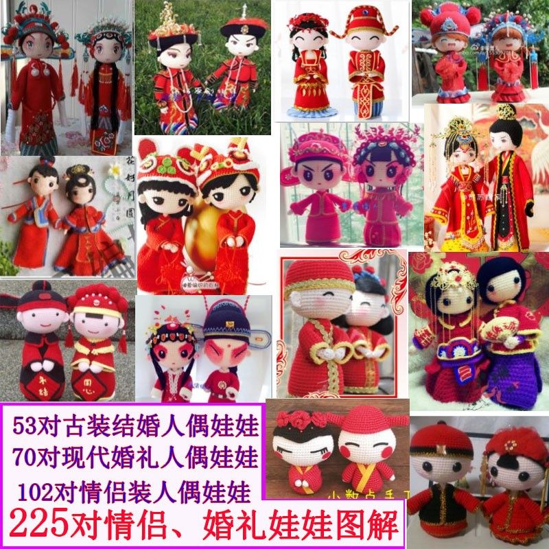225对古装结婚人偶情侣娃娃钩针图解手工diy毛线钩织玩偶编织教程