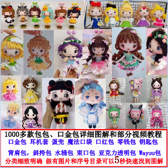 1000多款包包口金包diy手工编织人偶玩偶毛线钩针图解视频教程