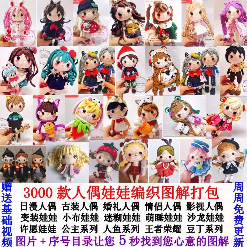 3000多款diy钩针人偶玩偶图解手工毛线娃娃编织教程变装许愿娃娃