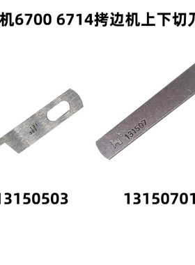 强信 上刀13150503 下刀13150701 重机6700 五线拷边机锁边机刀片