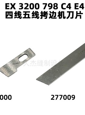 杰克798 C4飞马EX 3200四五线拷边机刀片277000 277009角刀211662