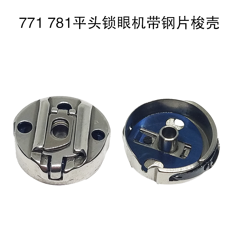781 771 梭壳 平头 锁眼机 带钢片 钮门机 梭心套 锁芯套 线芯套