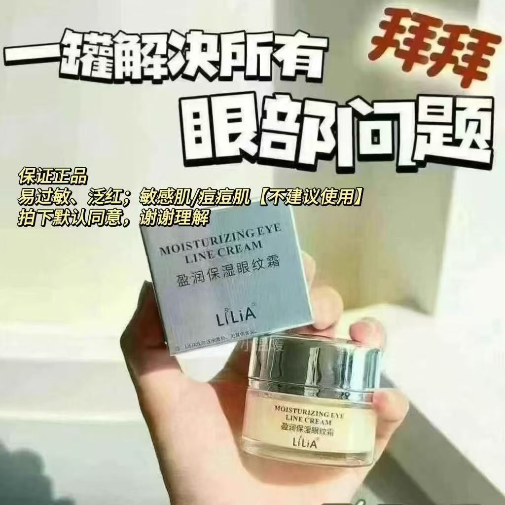 正品胖东来超市同款霜淡化黑眼圈眼霜LiLIA补水盈润保湿眼纹眼袋