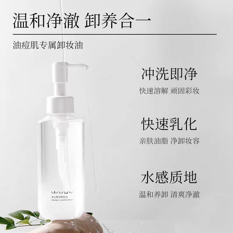 无语离尘静语油皮痘肌洗卸二合一卸妆油水感温和深层清洁脸部眼唇