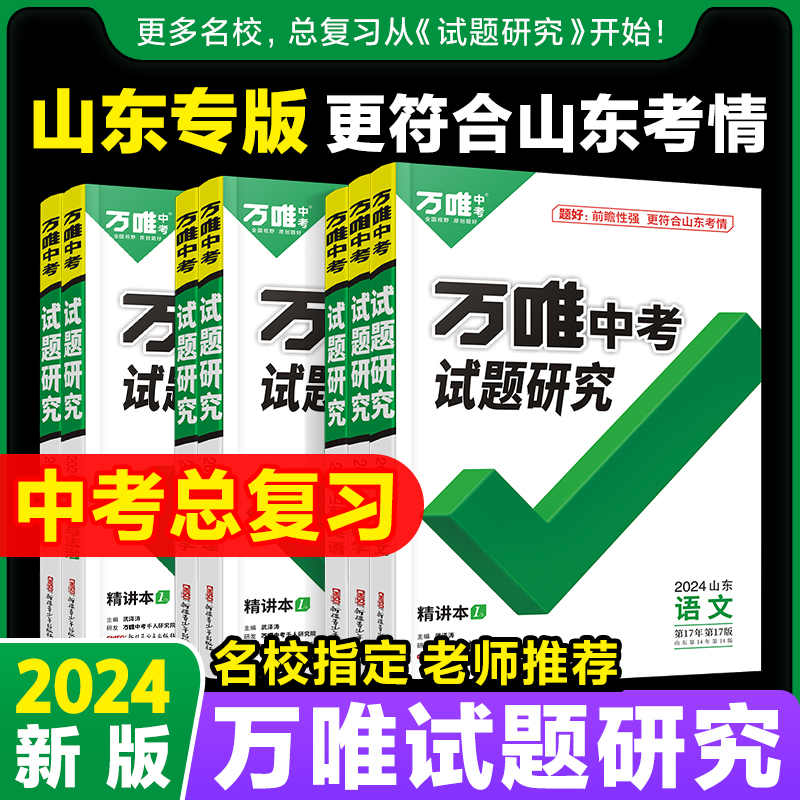 2024山东试题研究万唯中考