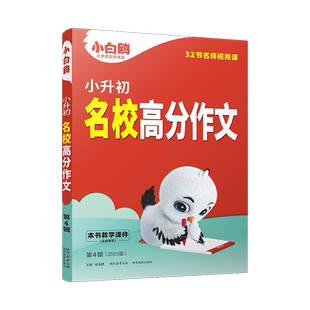 2026万唯小白鸥小升初高分作文 名校常考作文素材大全三四五六年级同步训练优秀范文好词好句好段积累素材精选