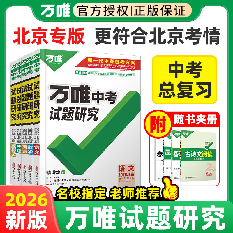 2026北京试题研究万唯中考图片