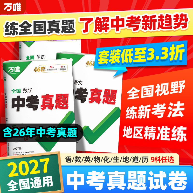 2026新版万唯全国中考真题全套精选子母卷52套语文数学英语物理化学生物地理会考真题卷资料模拟试卷初二初三八九年级万维教育