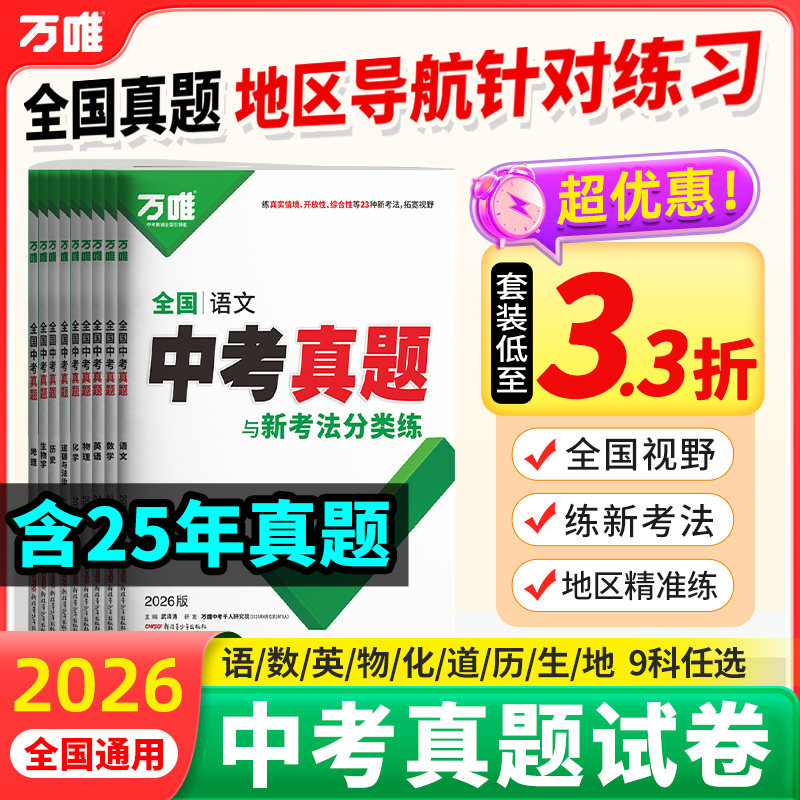 2026新版万唯全国中考真题全套精选子母卷52套语文数学英语物理化学生物地理会考真题卷资料模拟试卷初二初三八九年级万维教育