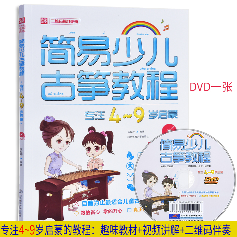 简易少儿古筝教程幼儿古筝基础教程儿童古筝曲谱书籍古筝教材儿童古筝入门练习曲集视频教学零基础自学儿歌古筝曲集曲谱幼儿园琴行