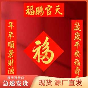 春联天官赐福对联春节定制入户门大门搬新家乔迁之喜新年吉星高照
