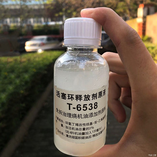 T6538免拆治理烧机油添加剂原料清洗顽固积碳油泥释放活塞环卡滞