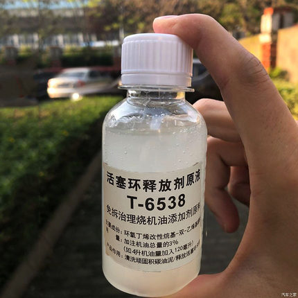 T6538活塞环释放剂缓解烧机油添加剂原料清洗顽固积碳油泥防卡滞