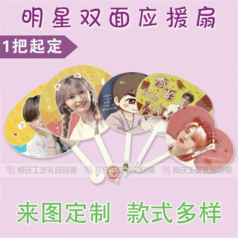 定制明星应援扇演唱会diy团扇定做日韩偶像练习生爱心大王扇设计