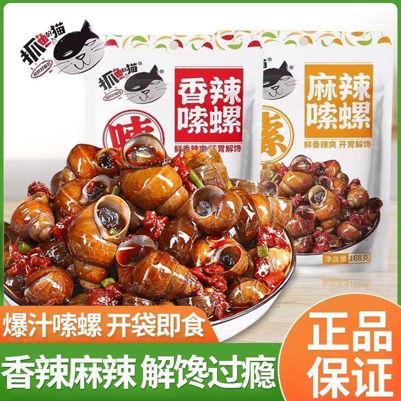 【冲量热卖】抓鱼的猫168g嗦螺香辣麻辣螺丝下酒零食田螺开袋即食