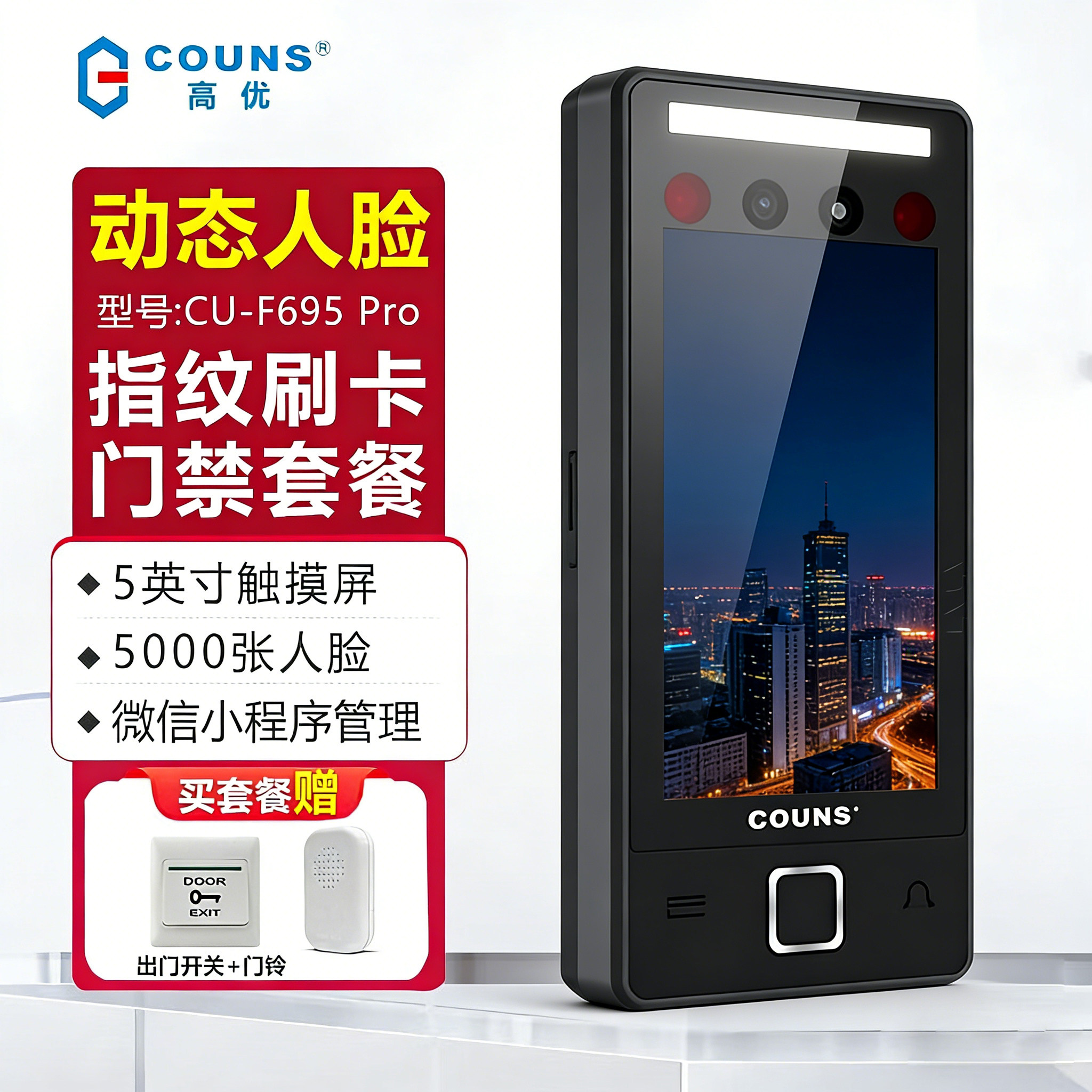 高优COUNS人脸指纹刷卡门禁机F695pro门禁控制器人脸刷卡密码指纹
