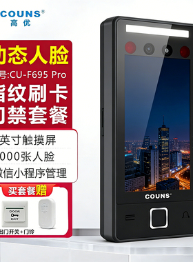 高优COUNS人脸指纹刷卡门禁机F695pro门禁控制器人脸刷卡密码指纹
