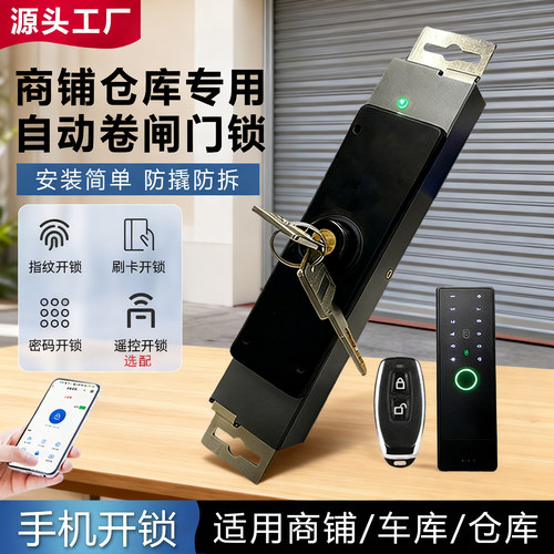 卷闸门智能全自动电子锁小程序开锁指纹刷卡密码车库仓库锁