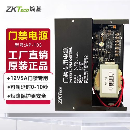 ZKTeco熵基AP105门禁电源 12V5A门禁控制电源 门禁控制器
