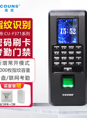 高优F371指纹考勤电子门禁系统套装办公室家用密码读卡器一体主机