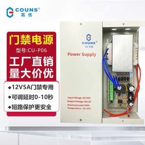 COUNS高优门禁电源12v5a专用