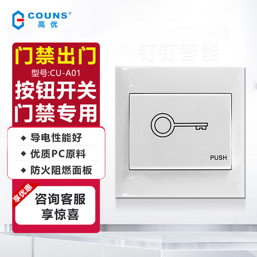 couns高优出门开关按钮明装复位