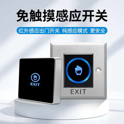 触摸感应不锈钢门禁开关红外