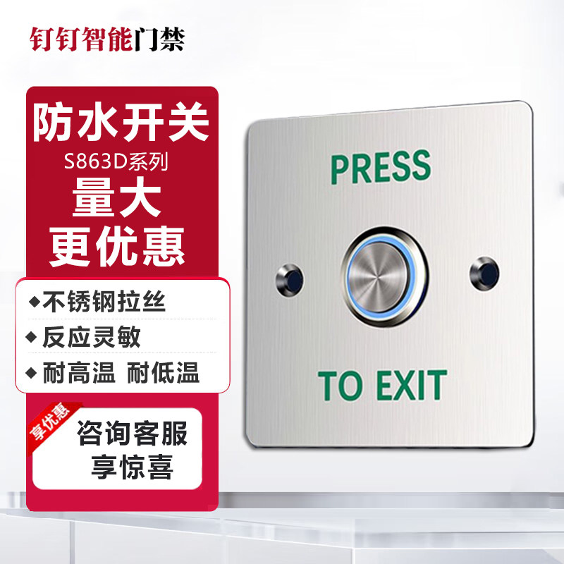 防水门禁开关出门按钮