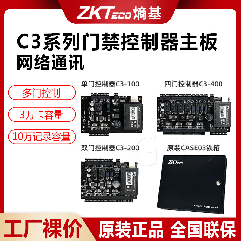 ZKTeco门禁控制器主板C3-100单门200双门400四门多门网络门禁系统