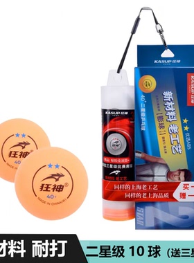 狂神乒乓球KS1652白黄色二星级40+高弹力2星3星耐打比赛训练学生