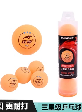 三星级狂神乒乓球KS1633黄色白色高分子高弹力耐打训练比赛用球40