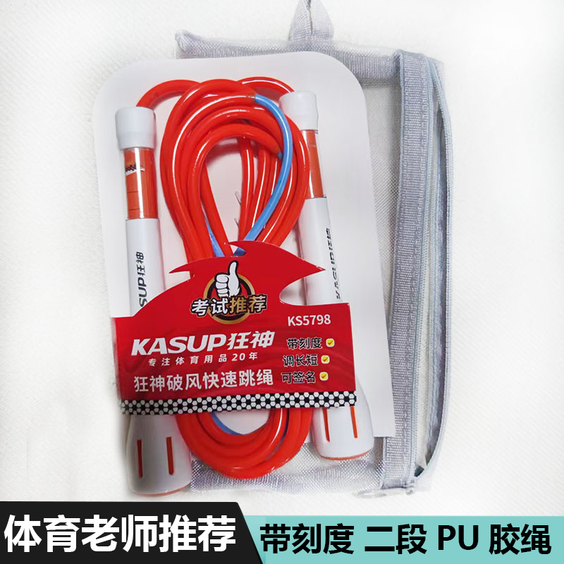 狂神破风快速跳绳KS5798带刻度二段式PU橡胶绳儿童初中小学生签名